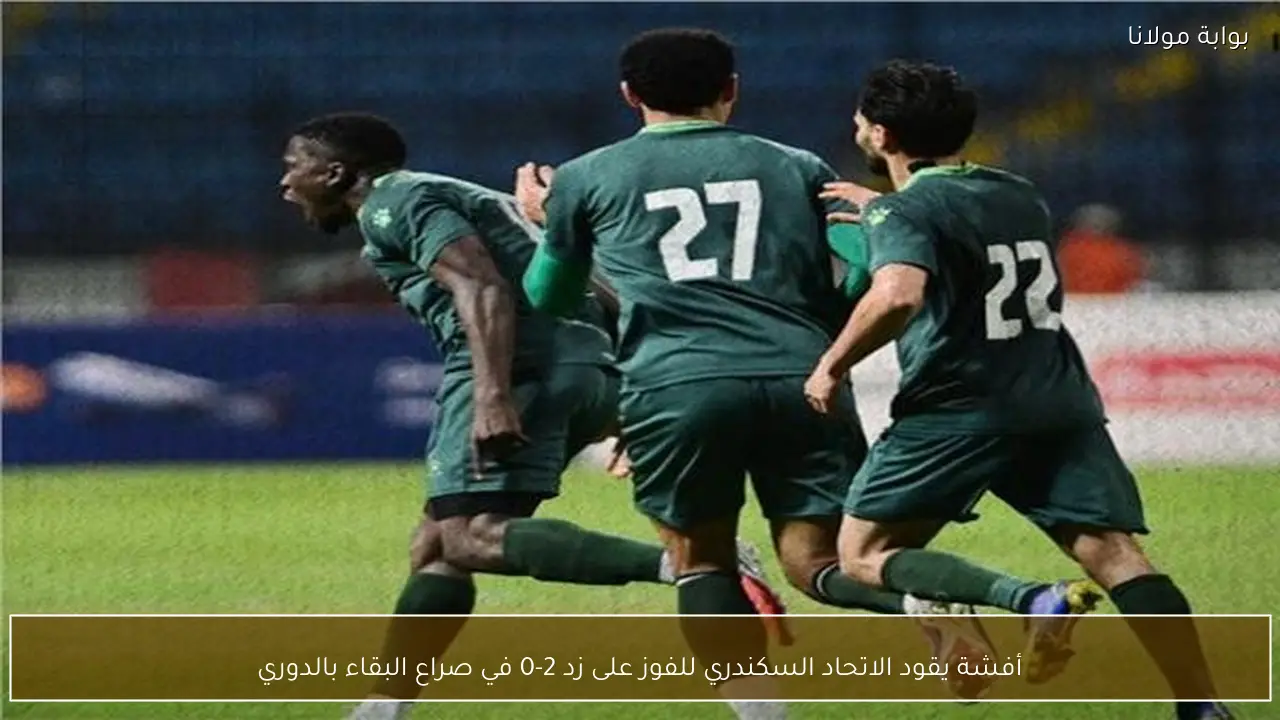 أفشة يقود الاتحاد السكندري للفوز على زد 2-0 في صراع البقاء بالدوري