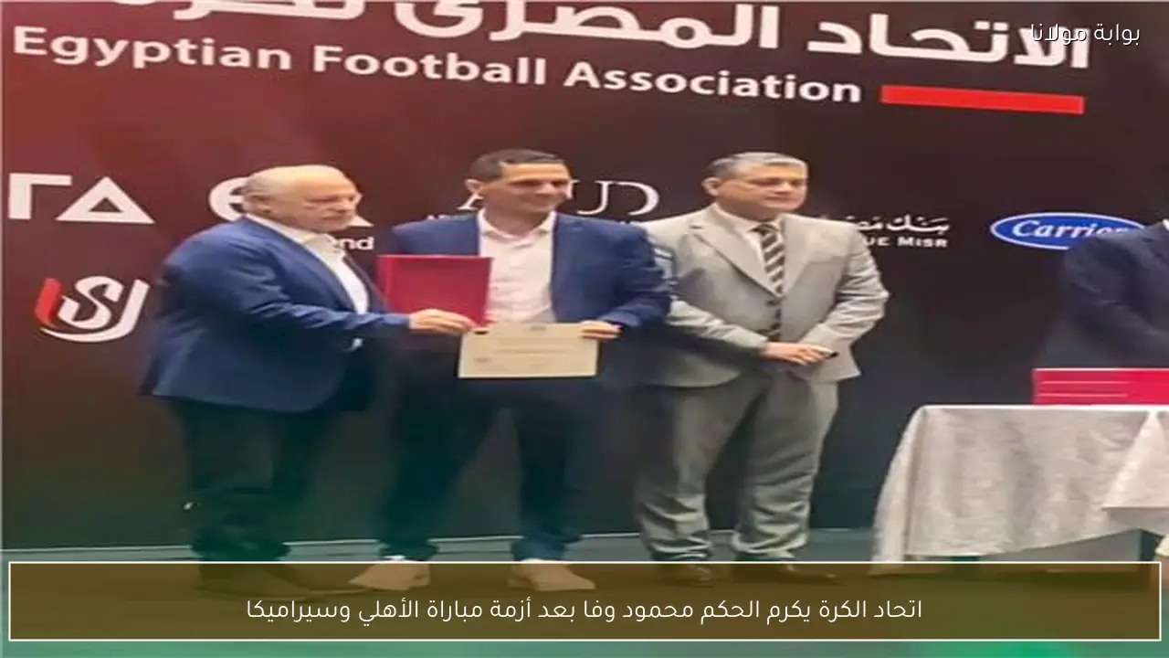 اتحاد الكرة يكرم الحكم محمود وفا بعد أزمة مباراة الأهلي وسيراميكا