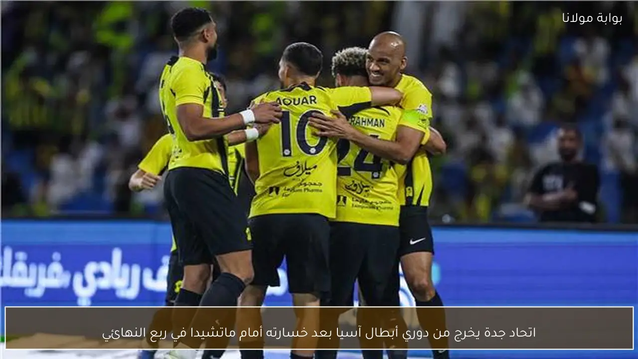 اتحاد جدة يخرج من دوري أبطال آسيا بعد خسارته أمام ماتشيدا في ربع النهائي