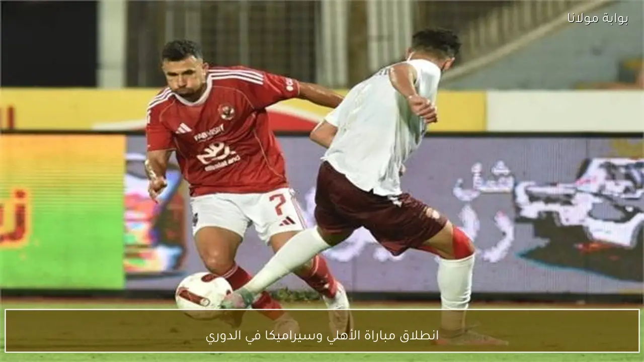 انطلاق مباراة الأهلي وسيراميكا في الدوري