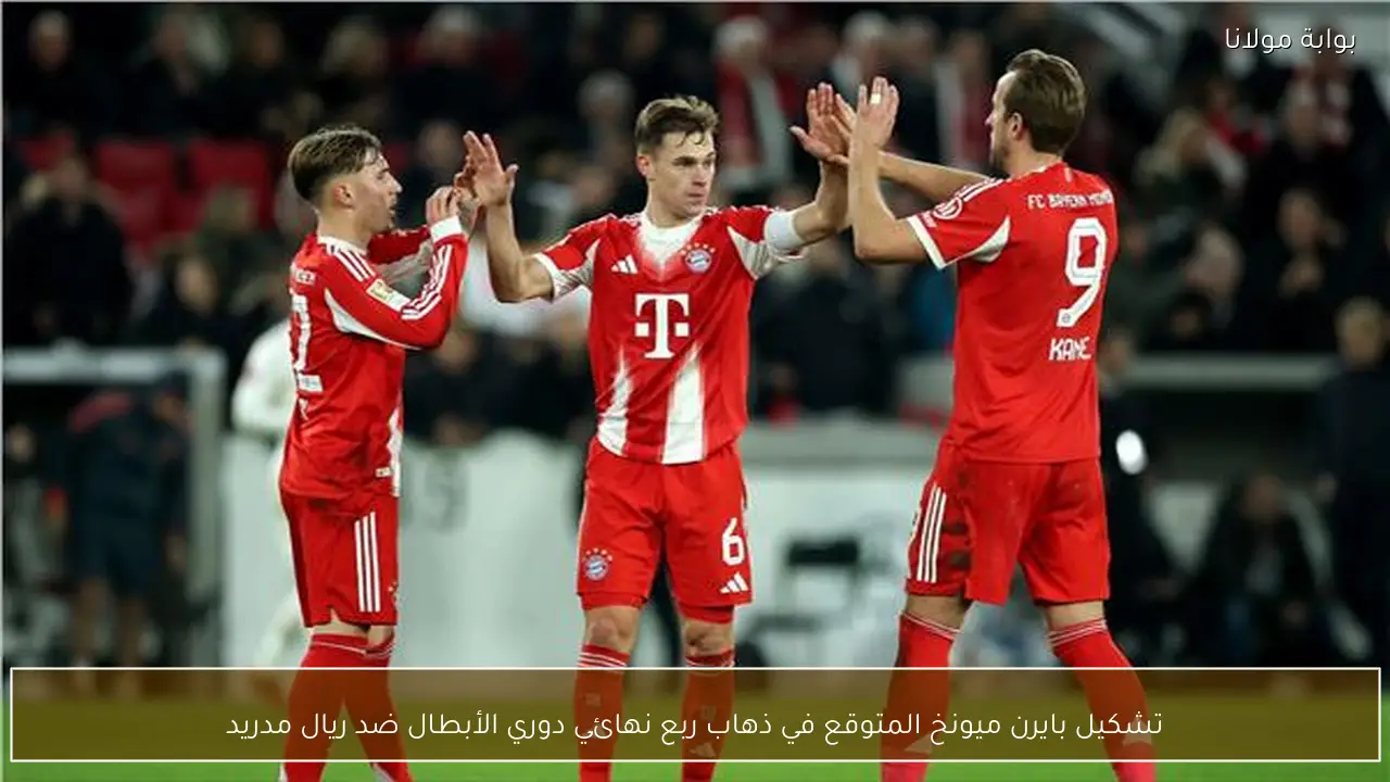 تشكيل بايرن ميونخ المتوقع في ذهاب ربع نهائي دوري الأبطال ضد ريال مدريد