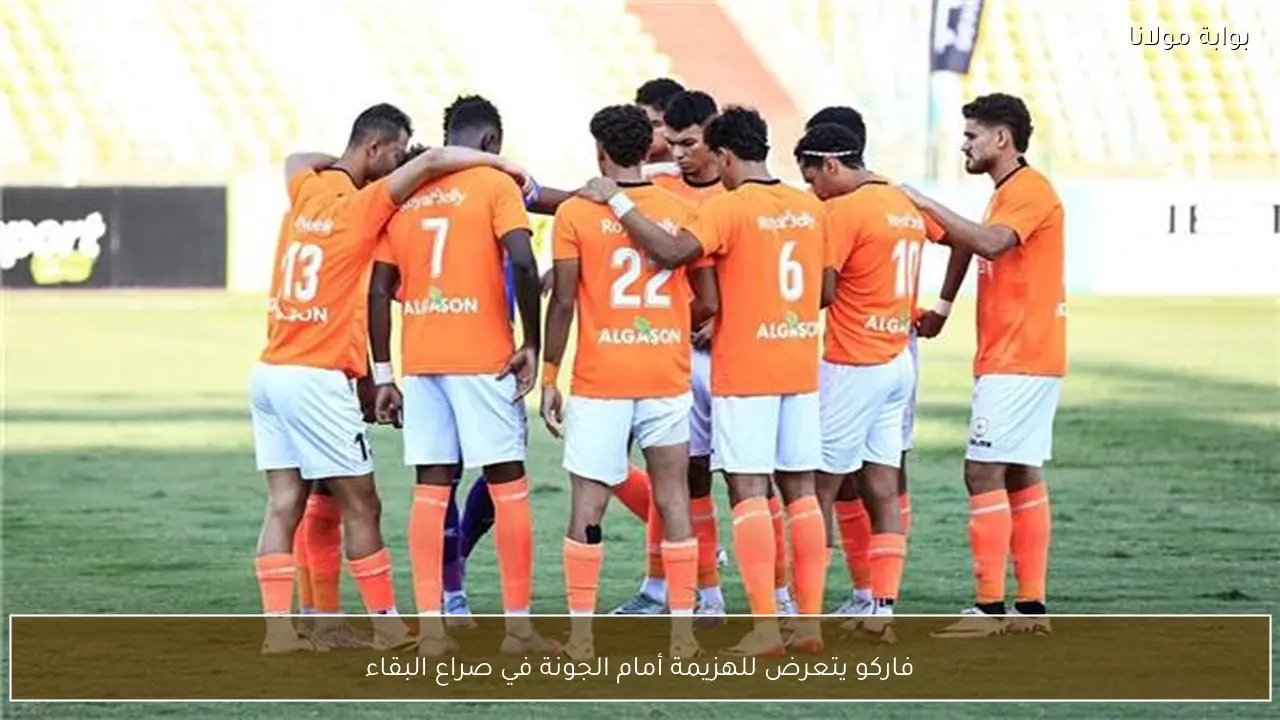 فاركو يتعرض للهزيمة أمام الجونة في صراع البقاء