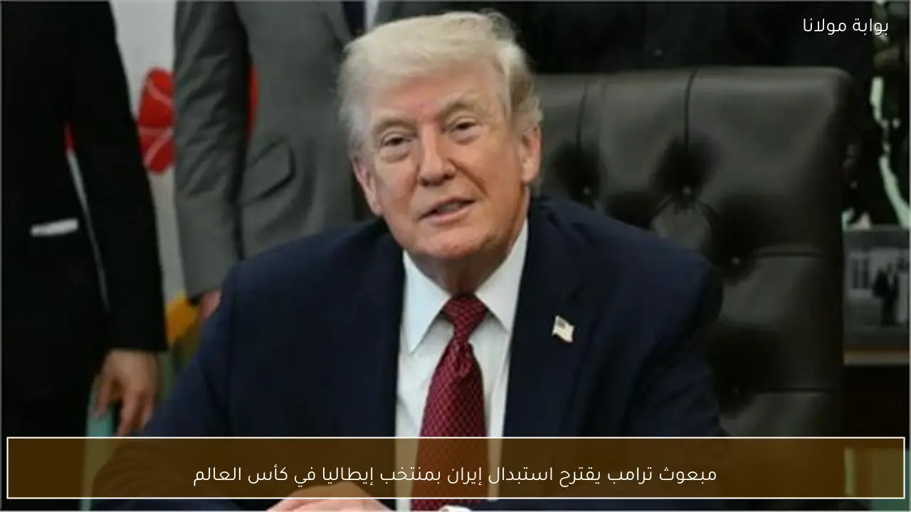 مبعوث ترامب يقترح استبدال إيران بمنتخب إيطاليا في كأس العالم