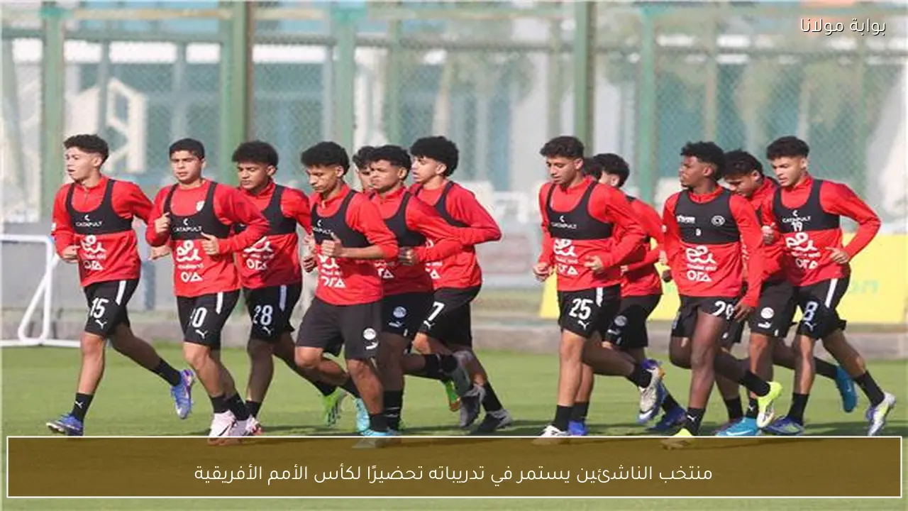 منتخب الناشئين يستمر في تدريباته تحضيرًا لكأس الأمم الأفريقية