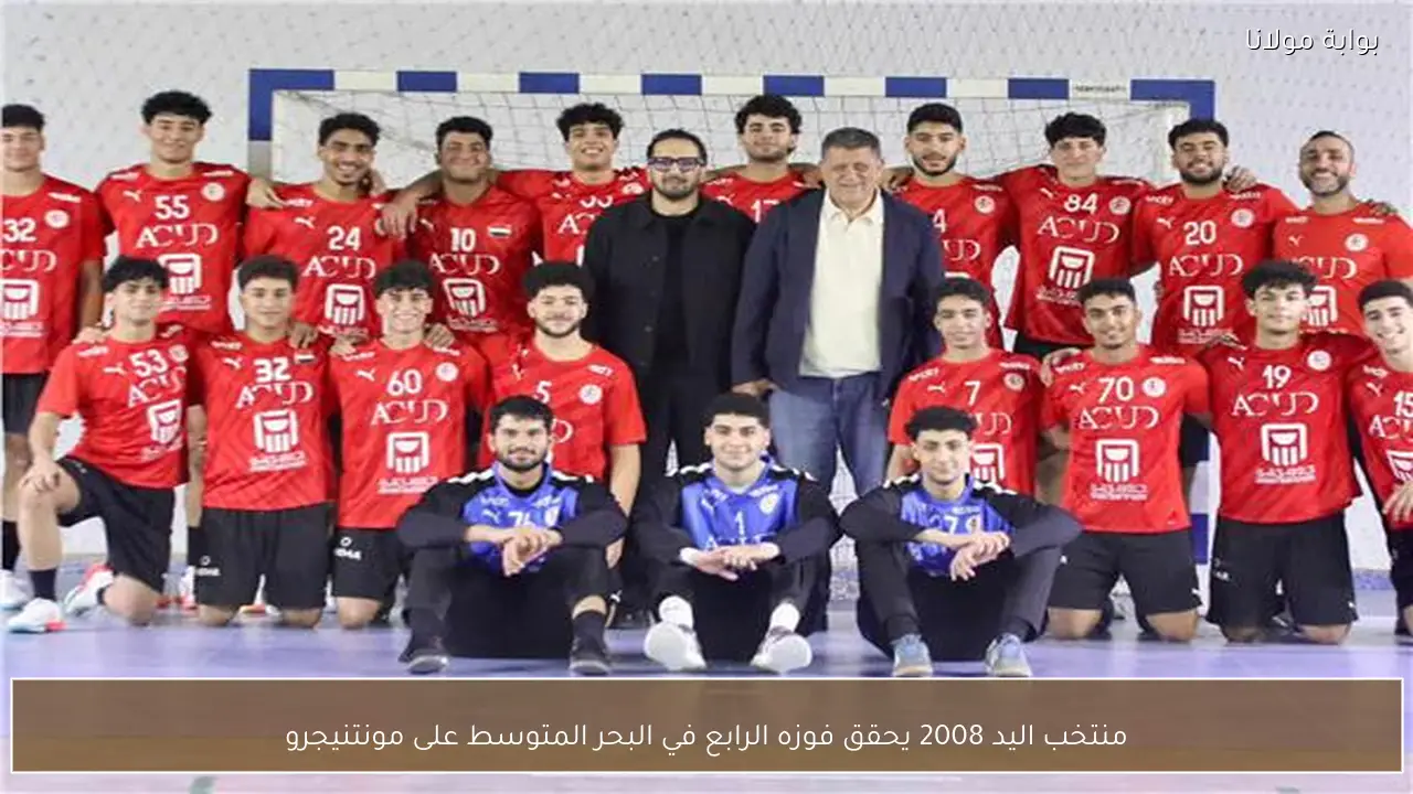 منتخب اليد 2008 يحقق فوزه الرابع في البحر المتوسط على مونتنيجرو