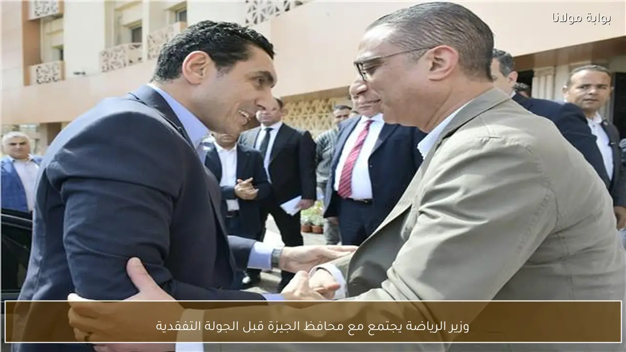 وزير الرياضة يجتمع مع محافظ الجيزة قبل الجولة التفقدية