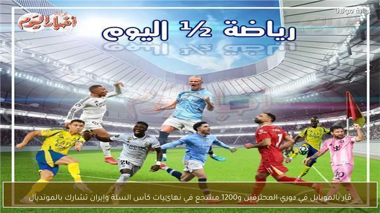 ڤار بالموبايل في دوري المحترفين و1200 مشجع في نهائيات كأس السلة وإيران تشارك بالمونديال