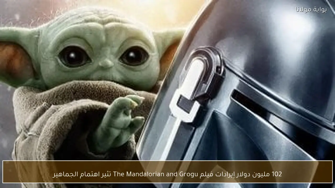 102 مليون دولار إيرادات فيلم The Mandalorian and Grogu تثير اهتمام الجماهير