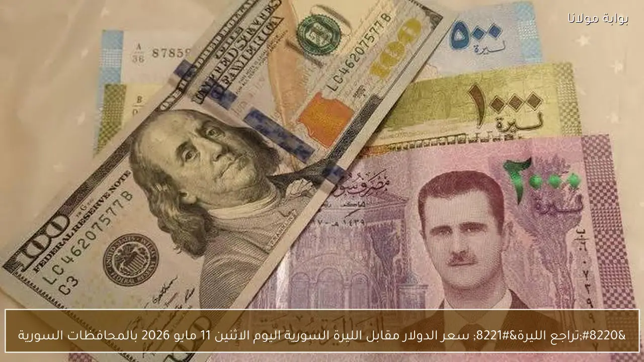 “تراجع الليرة” سعر الدولار مقابل الليرة السورية اليوم الاثنين 11 مايو 2026 بالمحافظات السورية