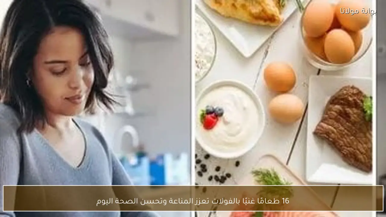 16 طعامًا غنيًا بالفولات تعزز المناعة وتحسن الصحة اليوم