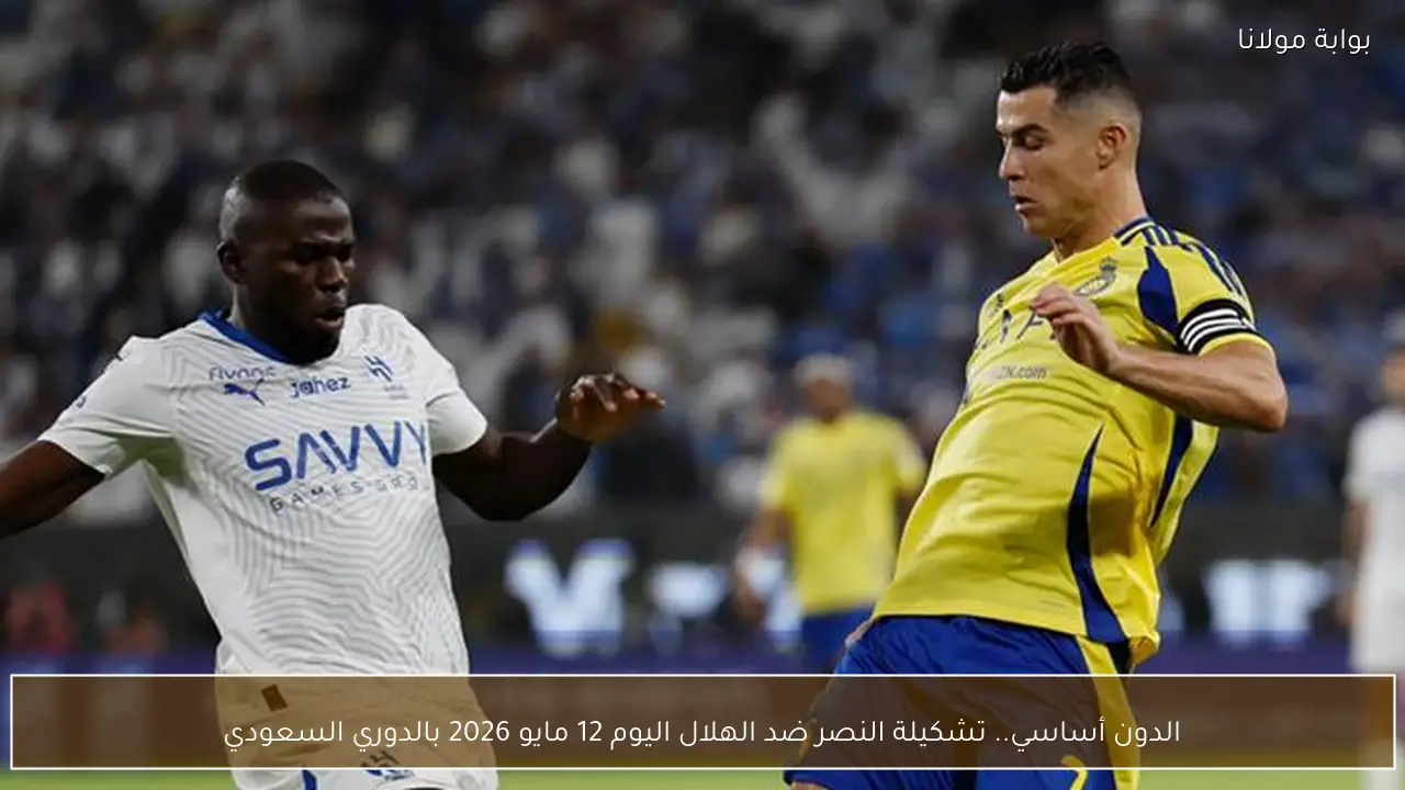 الدون أساسي.. تشكيلة النصر ضد الهلال اليوم 12 مايو 2026 بالدوري السعودي