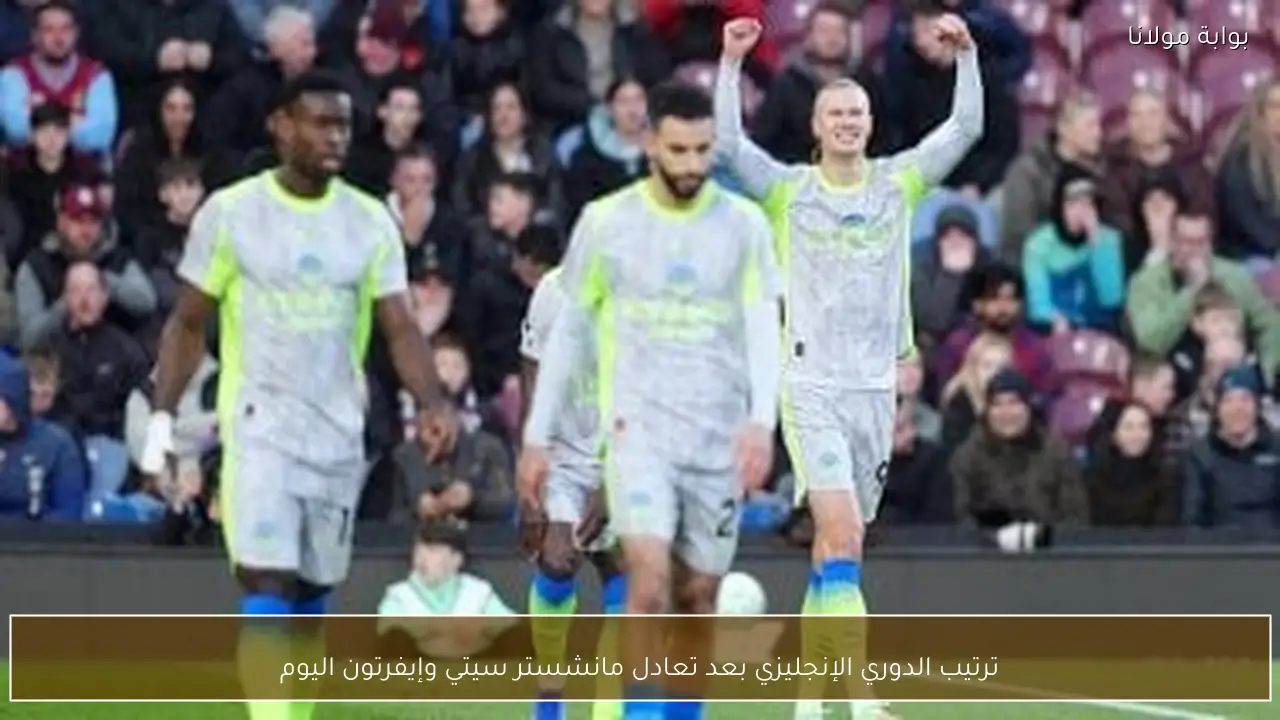 ترتيب الدوري الإنجليزي بعد تعادل مانشستر سيتي وإيفرتون اليوم
