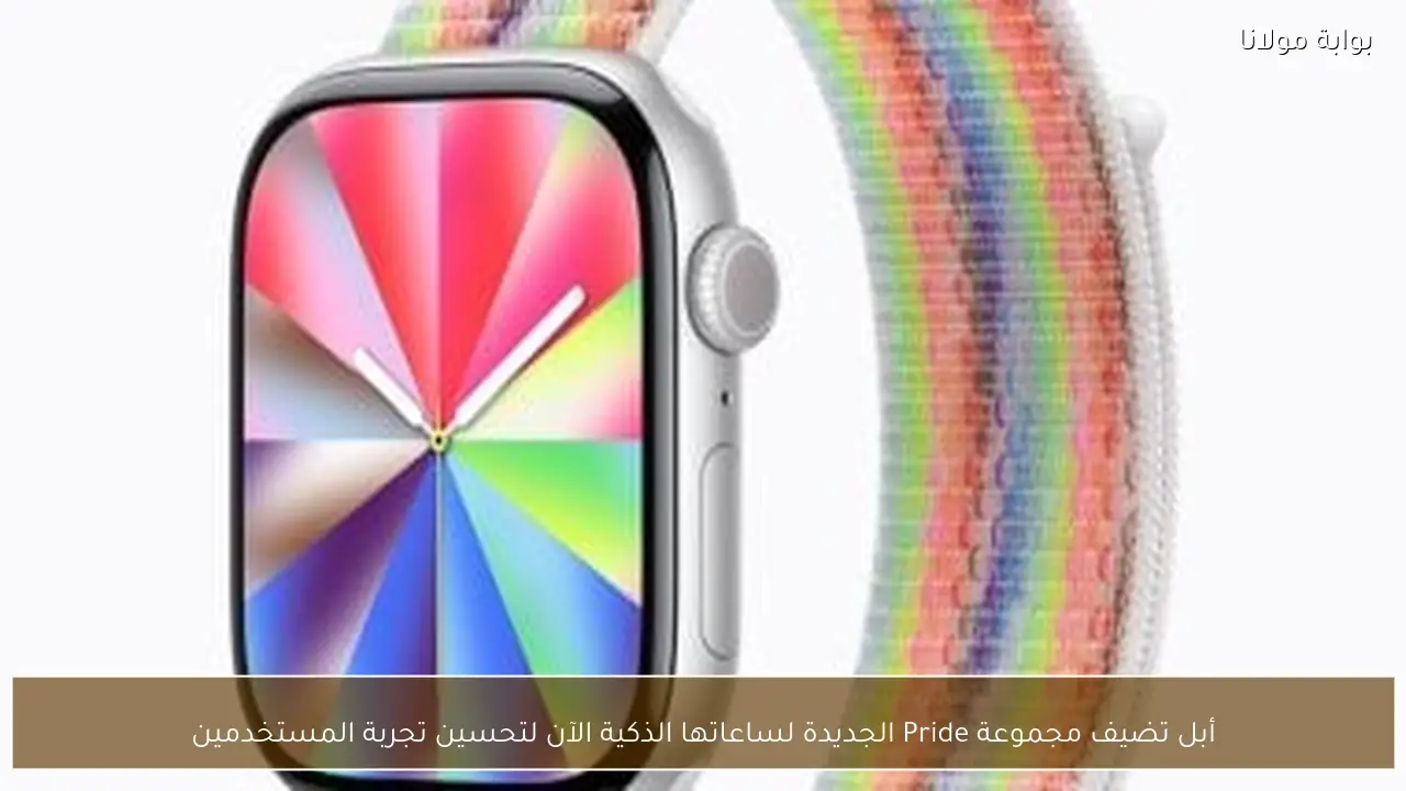 أبل تضيف مجموعة Pride الجديدة لساعاتها الذكية الآن لتحسين تجربة المستخدمين