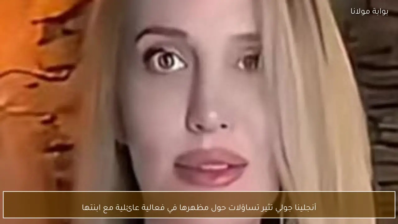 أنجلينا جولي تثير تساؤلات حول مظهرها في فعالية عائلية مع ابنتها