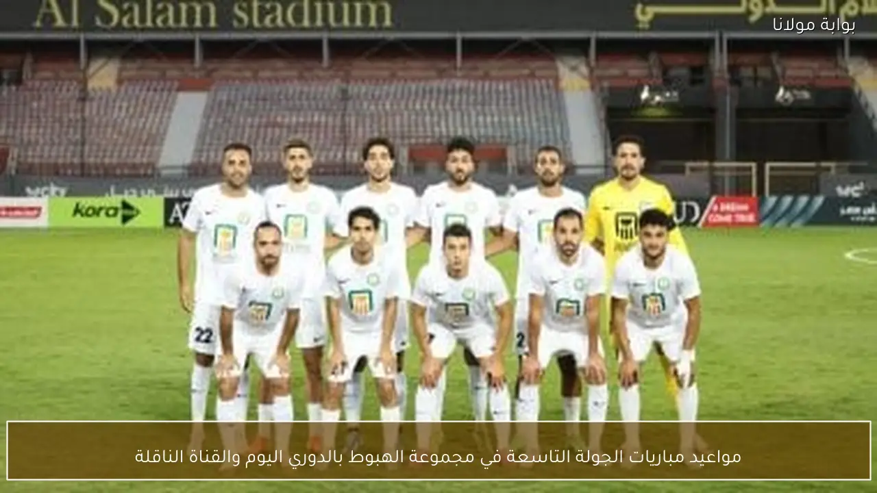 مواعيد مباريات الجولة التاسعة في مجموعة الهبوط بالدوري اليوم والقناة الناقلة