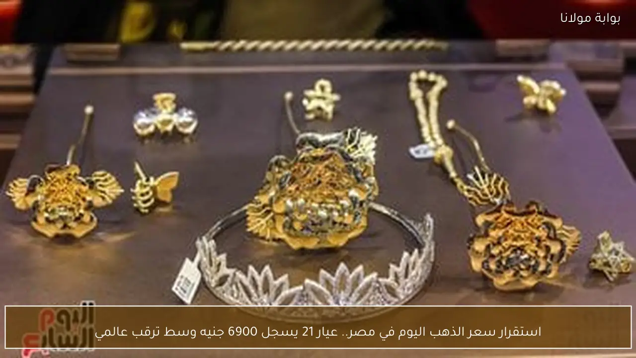 استقرار سعر الذهب اليوم في مصر.. عيار 21 يسجل 6900 جنيه وسط ترقب عالمي