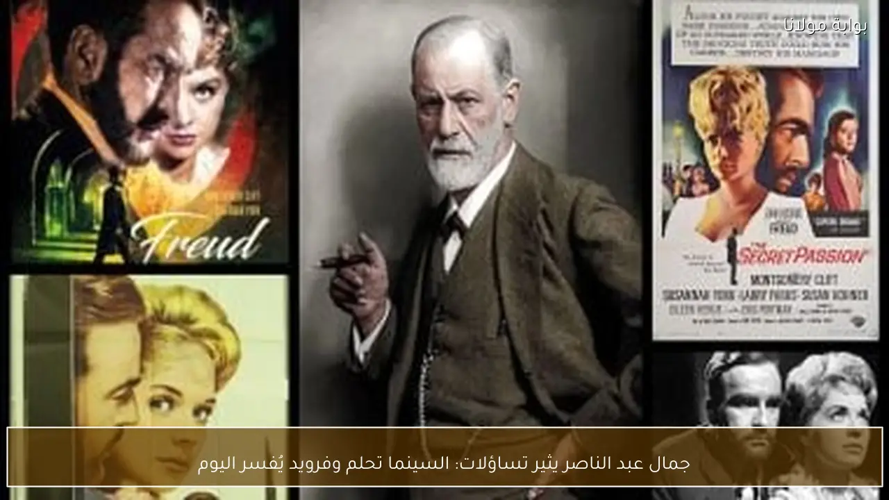 جمال عبد الناصر يثير تساؤلات: السينما تحلم وفرويد يُفسر اليوم