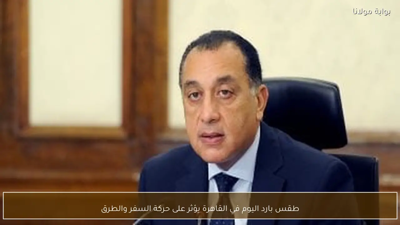 طقس بارد اليوم في القاهرة يؤثر على حركة السفر والطرق