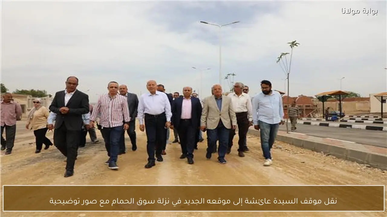 نقل موقف السيدة عائشة إلى موقعه الجديد في نزلة سوق الحمام مع صور توضيحية