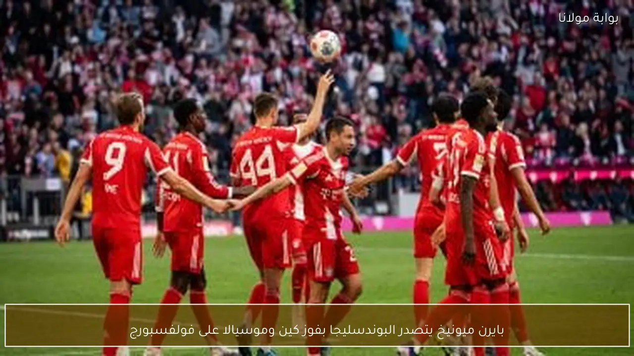 بايرن ميونيخ يتصدر البوندسليجا بفوز كين وموسيالا على فولفسبورج