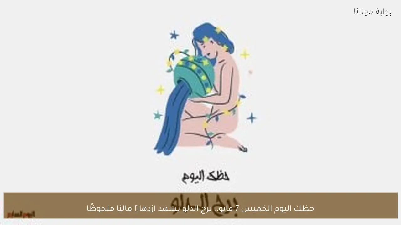 حظك اليوم الخميس 7 مايو.. برج الدلو يشهد ازدهارًا ماليًا ملحوظًا