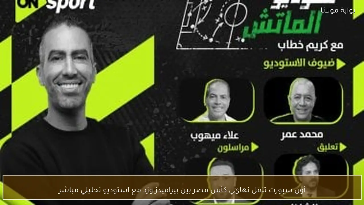 أون سبورت تنقل نهائي كأس مصر بين بيراميدز وزد مع استوديو تحليلي مباشر