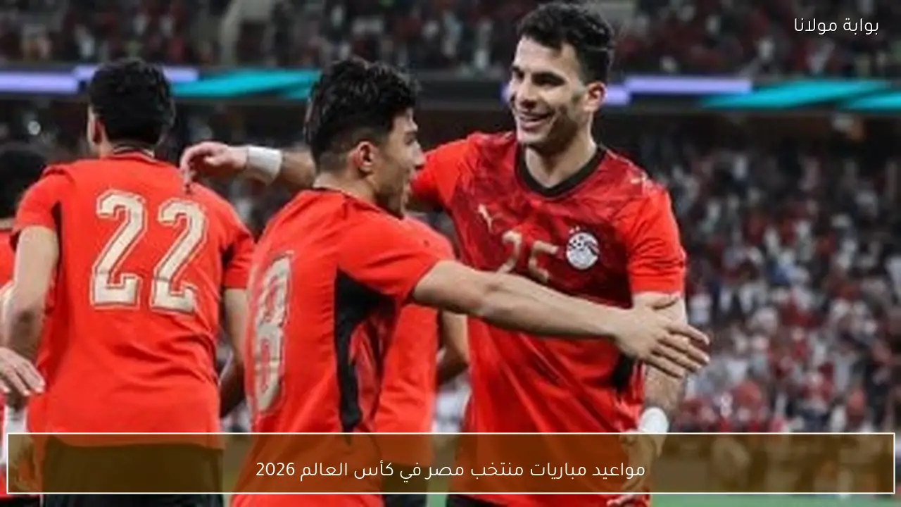 مواعيد مباريات منتخب مصر في كأس العالم 2026