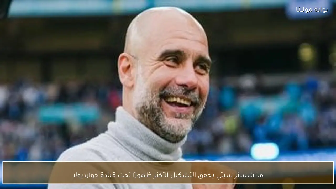 مانشستر سيتي يحقق التشكيل الأكثر ظهورًا تحت قيادة جوارديولا