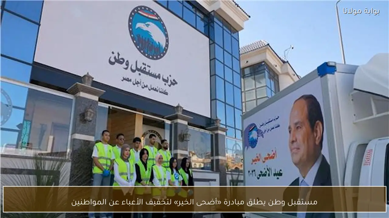 مستقبل وطن يطلق مبادرة «أضحى الخير» لتخفيف الأعباء عن المواطنين