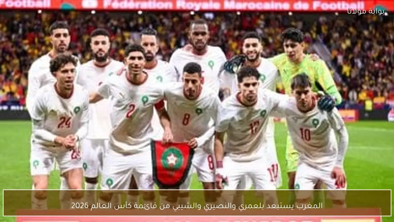 المغرب يستبعد بلعمري والنصيري والشيبي من قائمة كأس العالم 2026