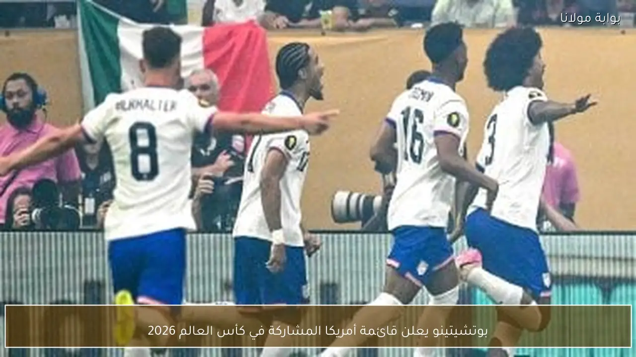 بوتشيتينو يعلن قائمة أمريكا المشاركة في كأس العالم 2026