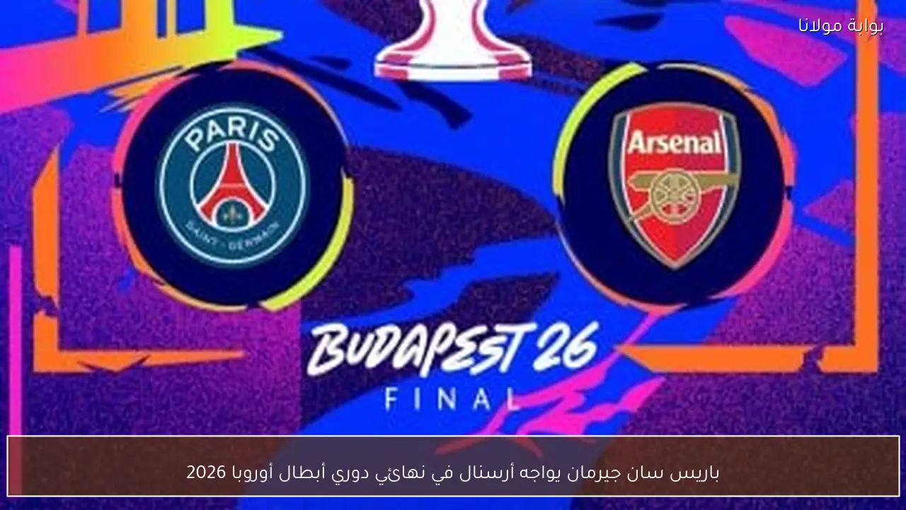باريس سان جيرمان يواجه أرسنال في نهائي دوري أبطال أوروبا 2026