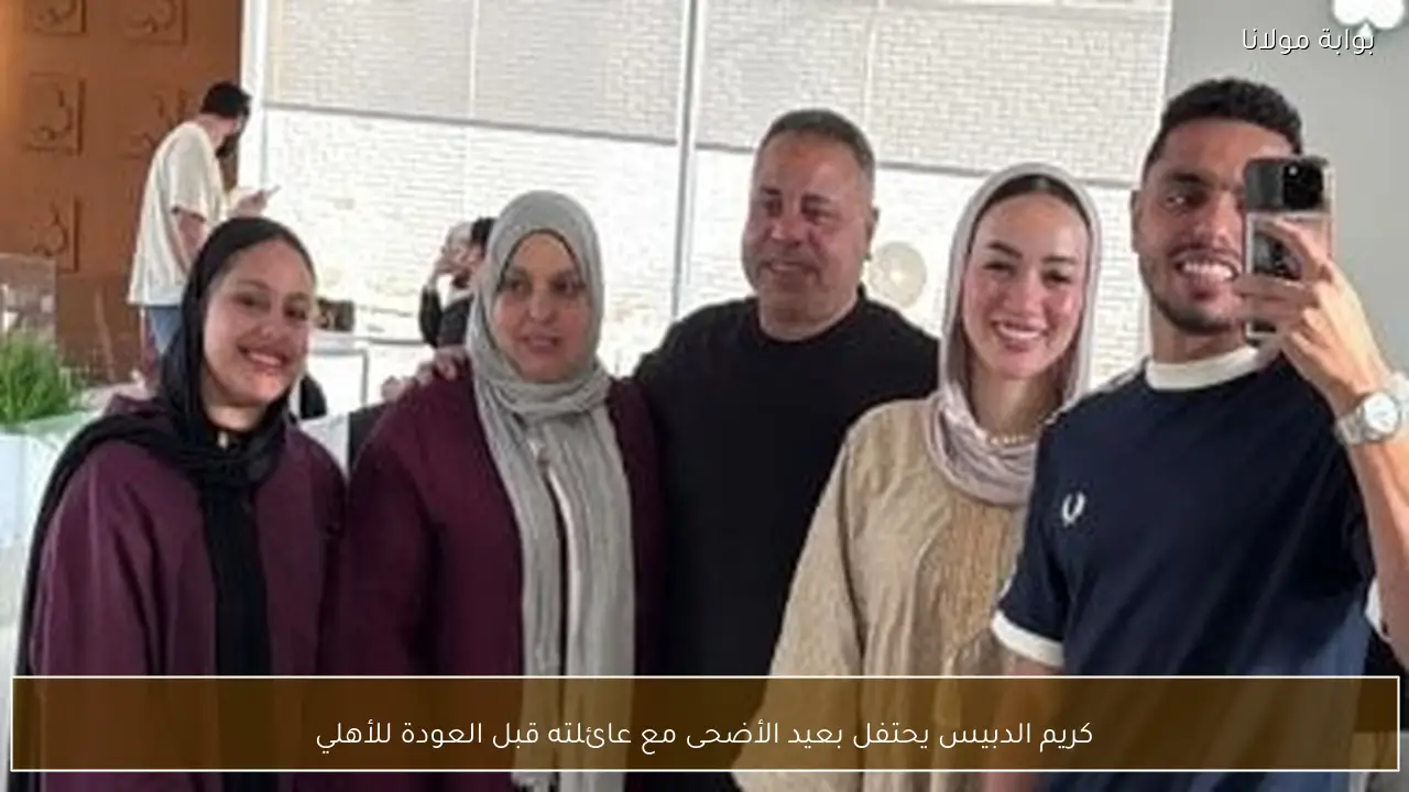 كريم الدبيس يحتفل بعيد الأضحى مع عائلته قبل العودة للأهلي