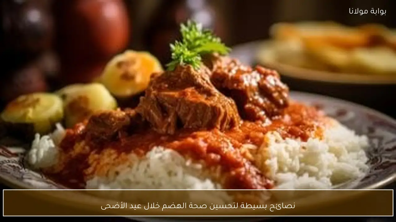 نصائح بسيطة لتحسين صحة الهضم خلال عيد الأضحى