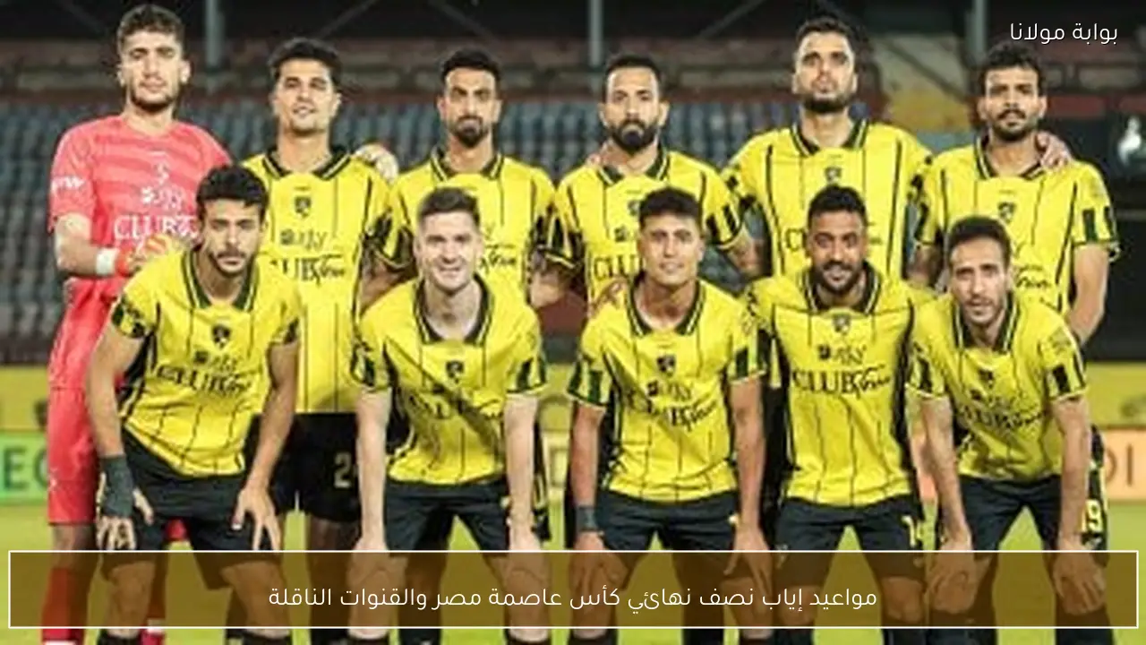 مواعيد إياب نصف نهائي كأس عاصمة مصر والقنوات الناقلة