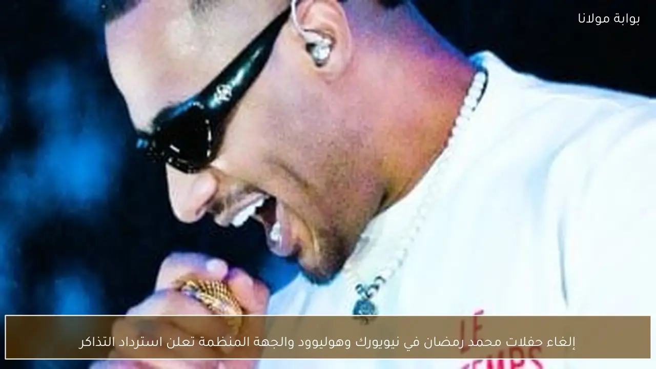 إلغاء حفلات محمد رمضان في نيويورك وهوليوود والجهة المنظمة تعلن استرداد التذاكر