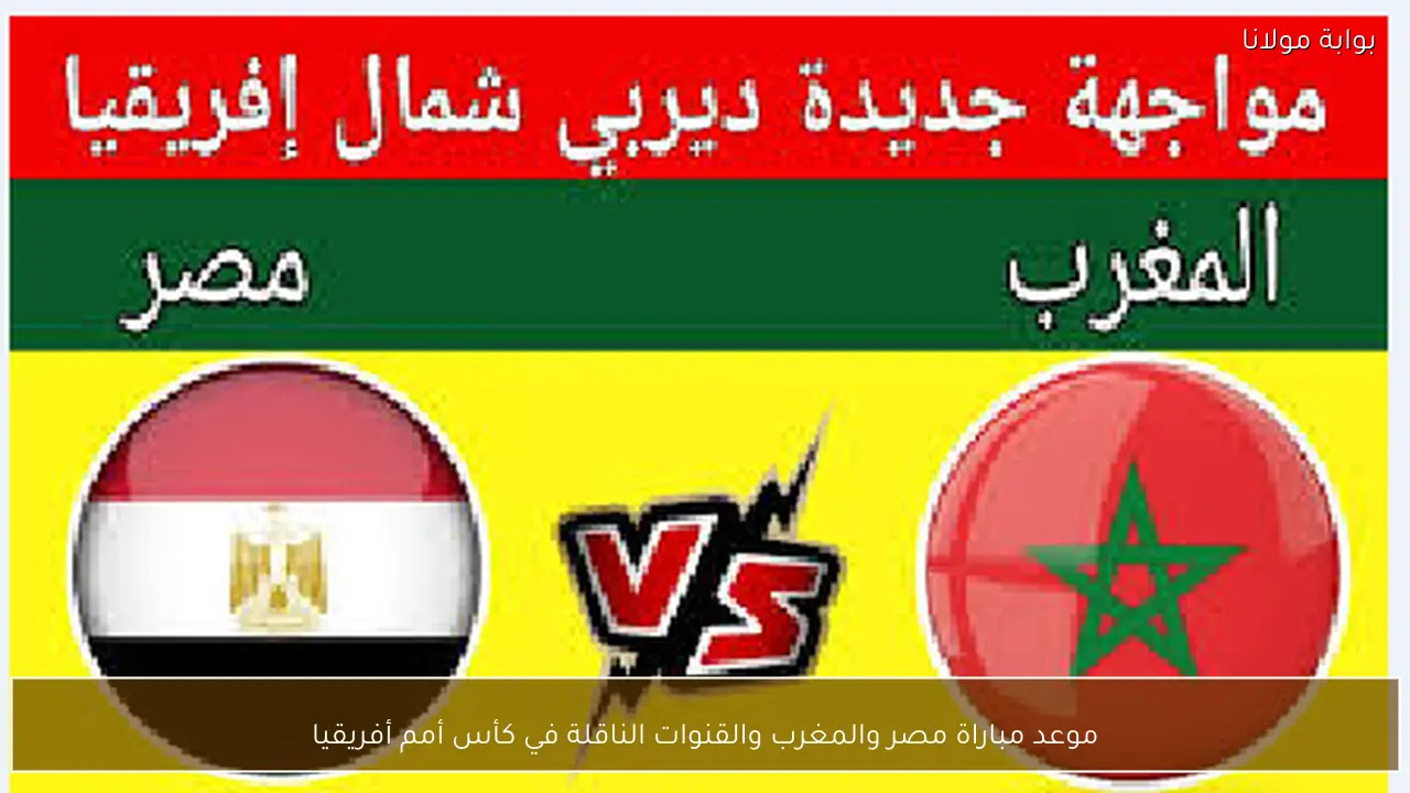 موعد مباراة مصر والمغرب والقنوات الناقلة في كأس أمم أفريقيا
