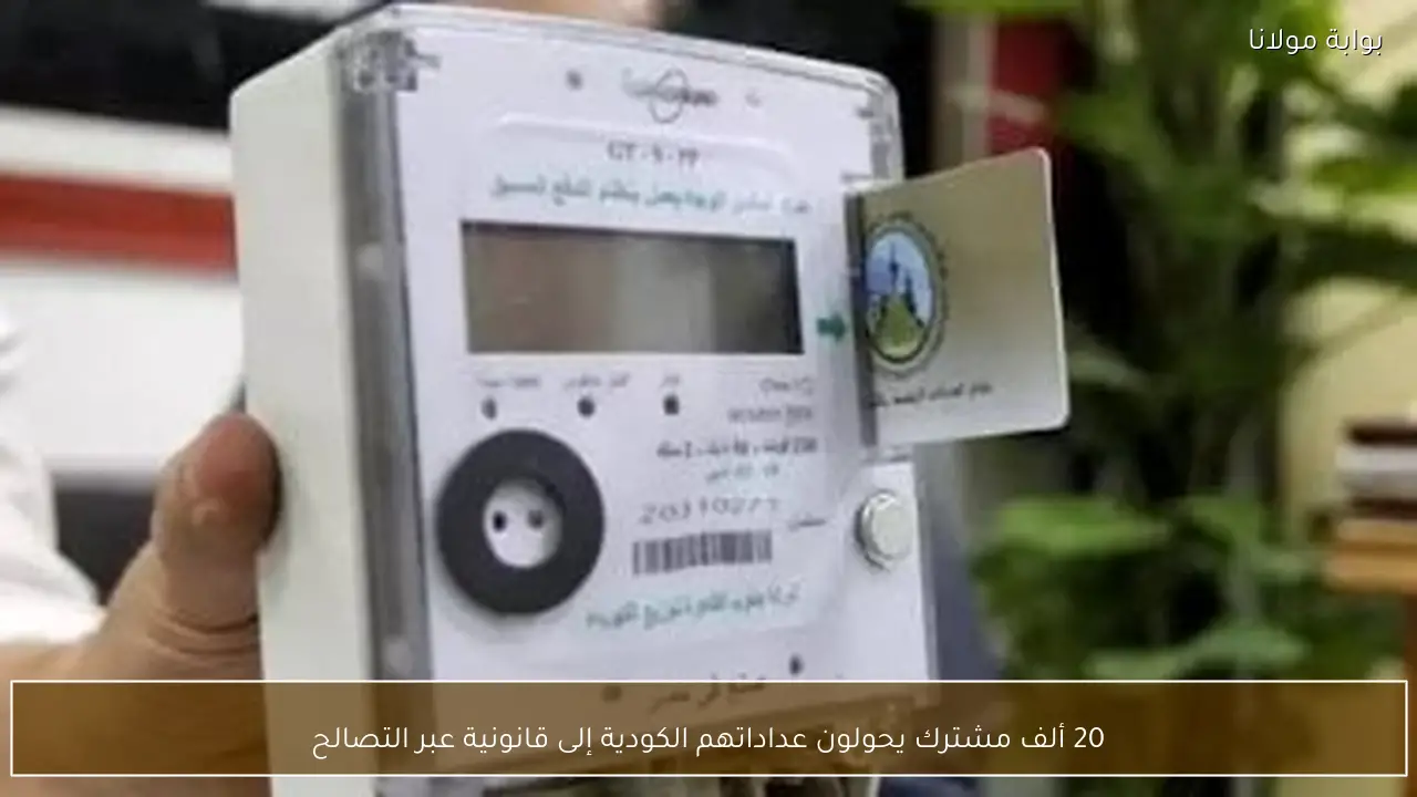 20 ألف مشترك يحولون عداداتهم الكودية إلى قانونية عبر التصالح