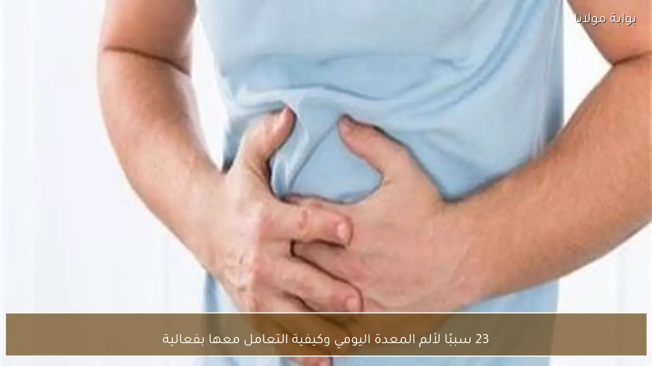 23 سببًا لألم المعدة اليومي وكيفية التعامل معها بفعالية