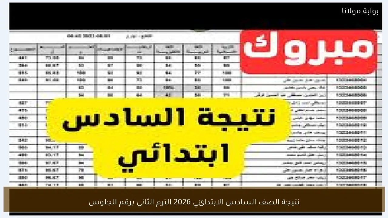 نتيجة الصف السادس الابتدائي 2026 الترم الثاني برقم الجلوس