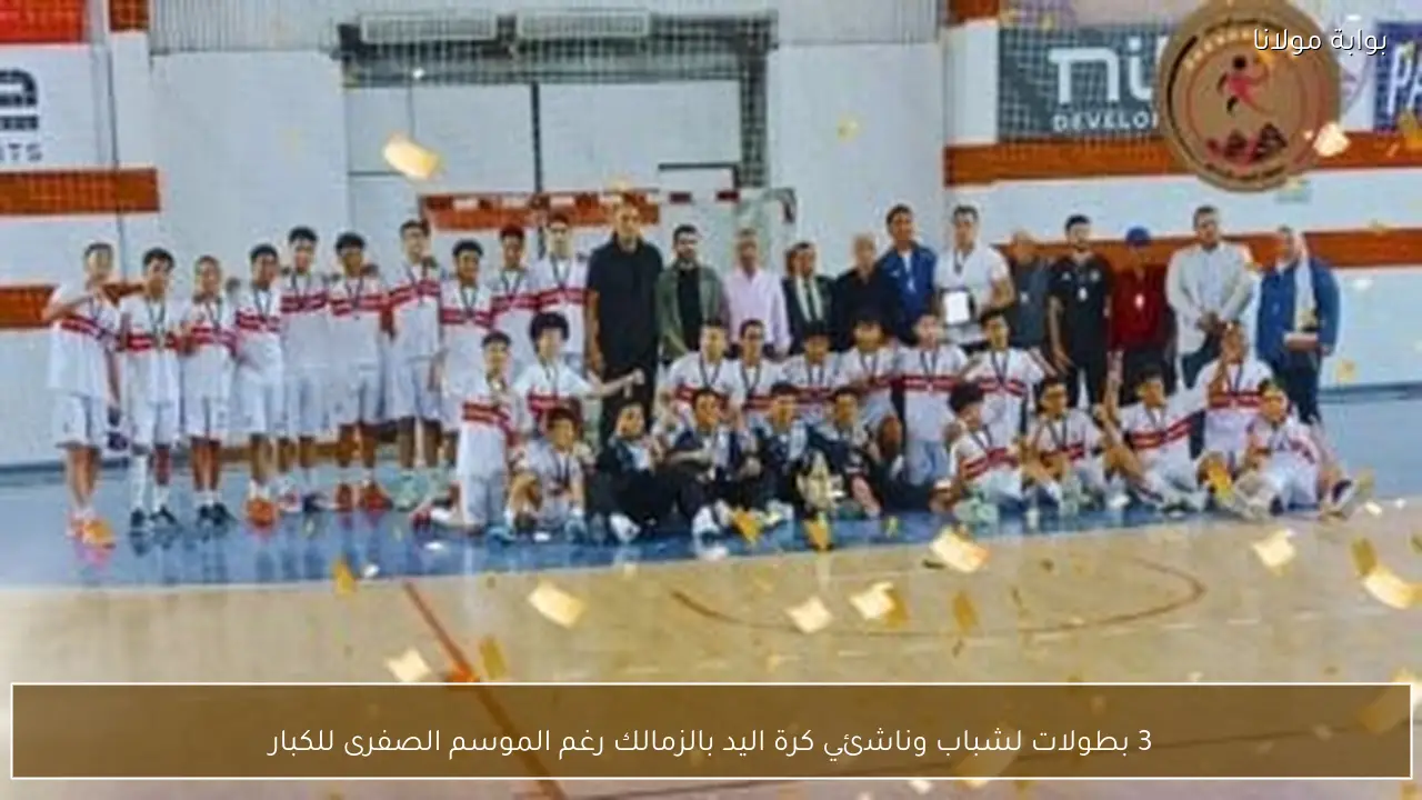 3 بطولات لشباب وناشئي كرة اليد بالزمالك رغم الموسم الصفرى للكبار