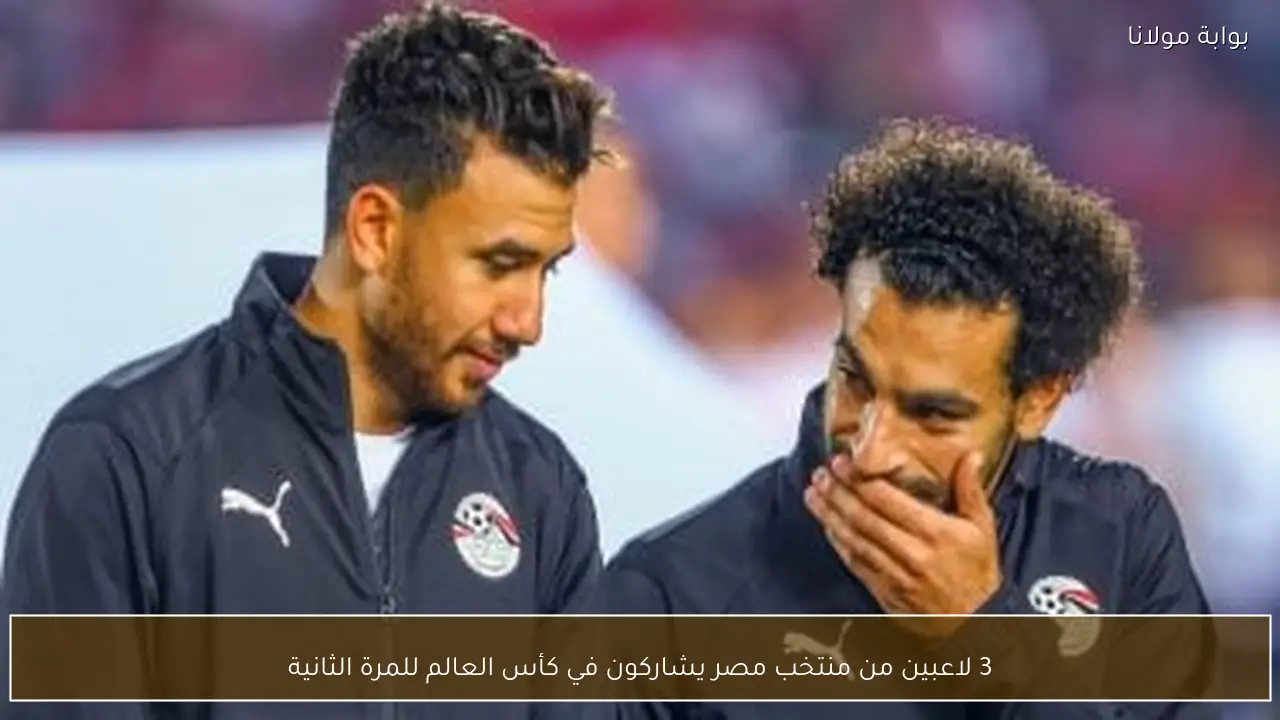 3 لاعبين من منتخب مصر يشاركون في كأس العالم للمرة الثانية