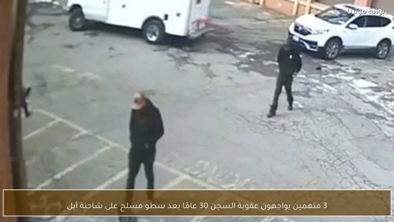 3 متهمين يواجهون عقوبة السجن 30 عامًا بعد سطو مسلح على شاحنة أبل
