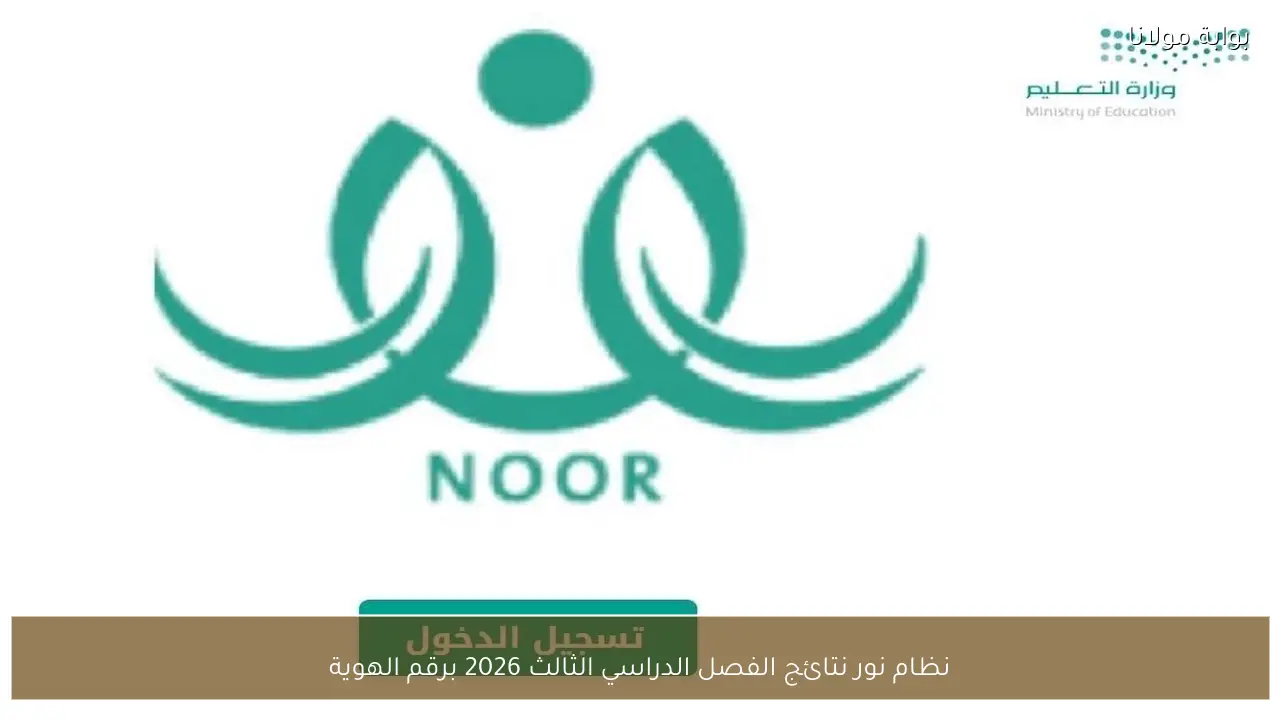 نظام نور نتائج الفصل الدراسي الثالث 2026 برقم الهوية