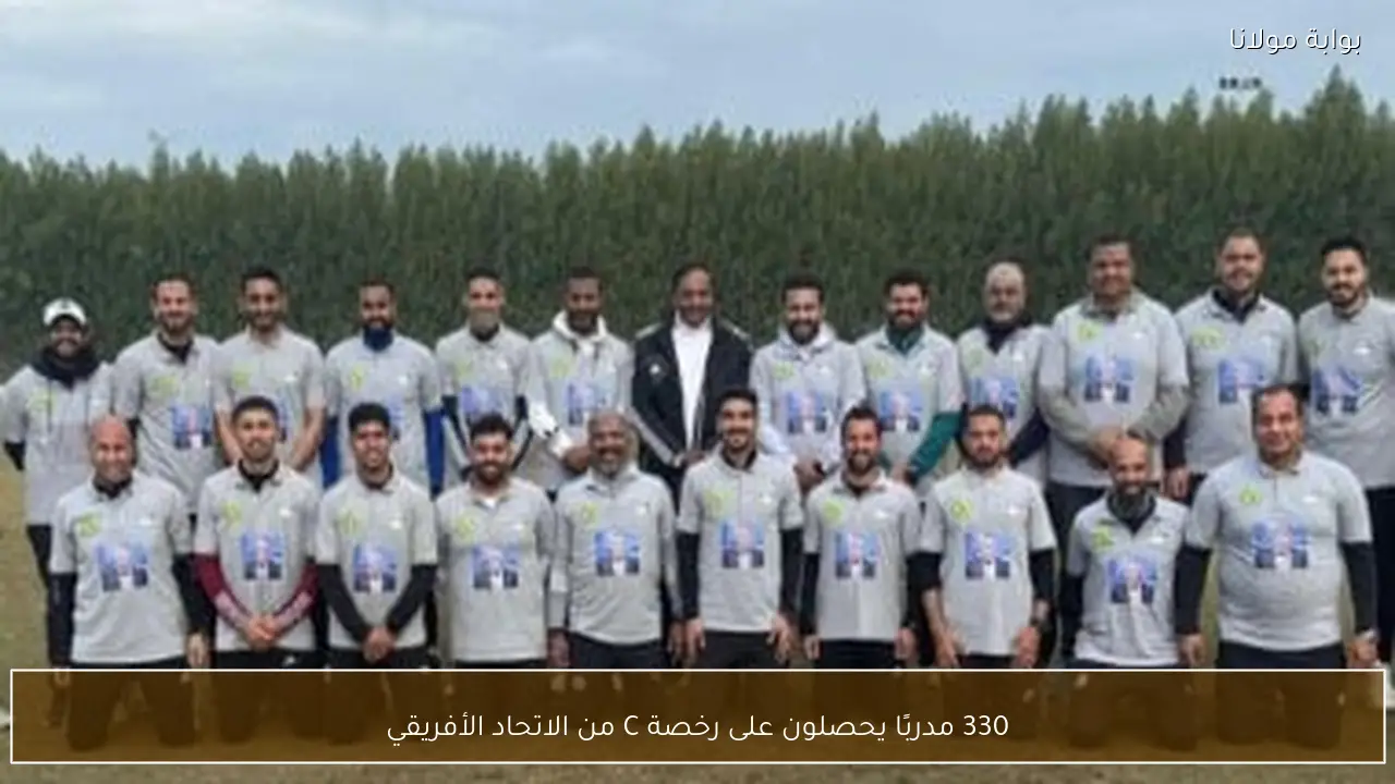 330 مدربًا يحصلون على رخصة C من الاتحاد الأفريقي