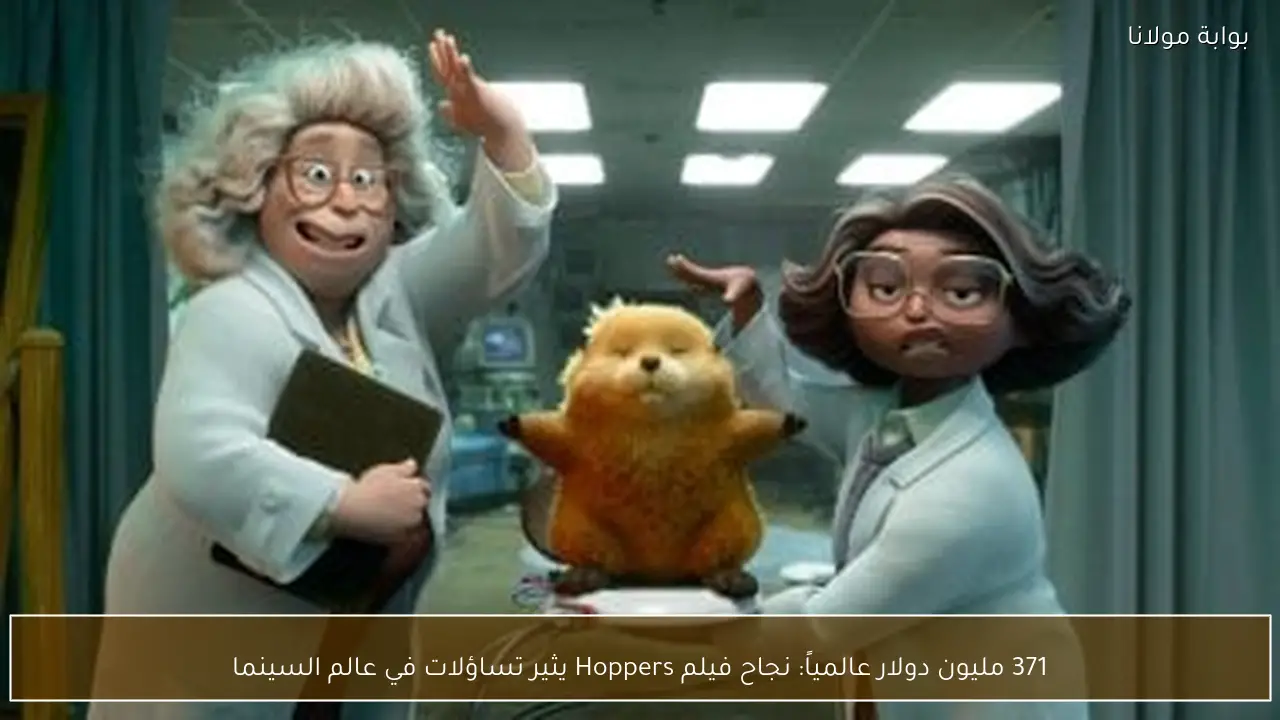 371 مليون دولار عالمياً: نجاح فيلم Hoppers يثير تساؤلات في عالم السينما