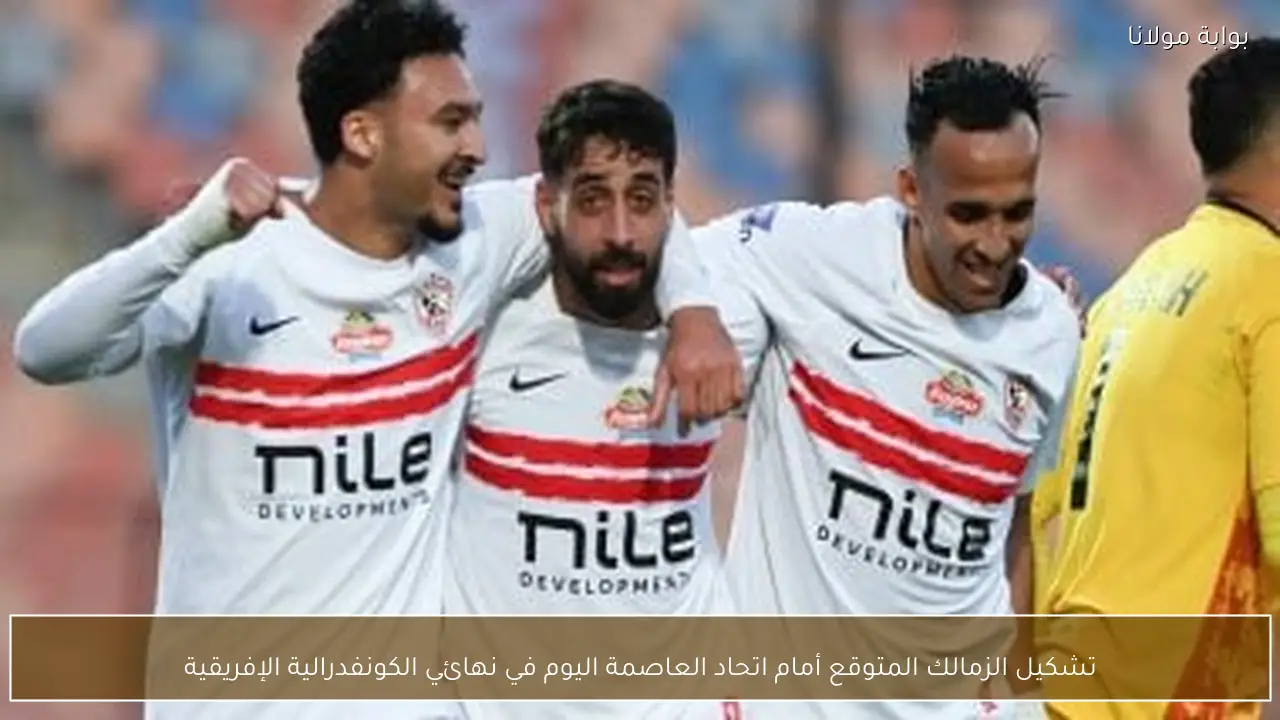 تشكيل الزمالك المتوقع أمام اتحاد العاصمة اليوم في نهائي الكونفدرالية الإفريقية