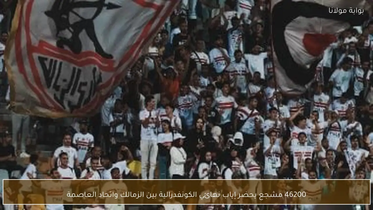 46200 مشجع يحضر إياب نهائي الكونفدرالية بين الزمالك واتحاد العاصمة
