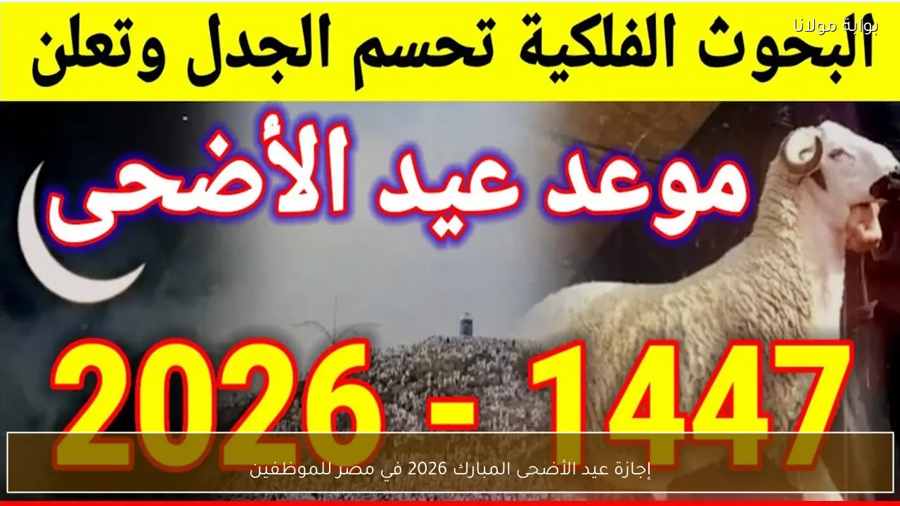إجازة عيد الأضحى المبارك 2026 في مصر للموظفين