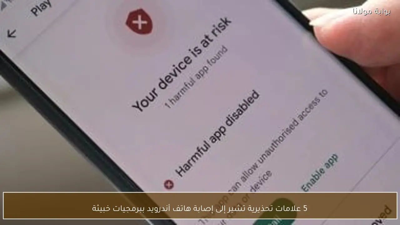 5 علامات تحذيرية تشير إلى إصابة هاتف أندرويد ببرمجيات خبيثة